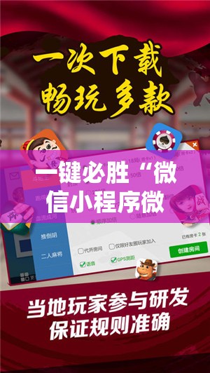 一键必胜“微信小程序微乐陕西麻将开挂辅助器通用版”详细分享装挂步骤