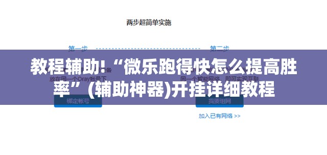教程辅助!“微乐跑得快怎么提高胜率	”(辅助神器)开挂详细教程