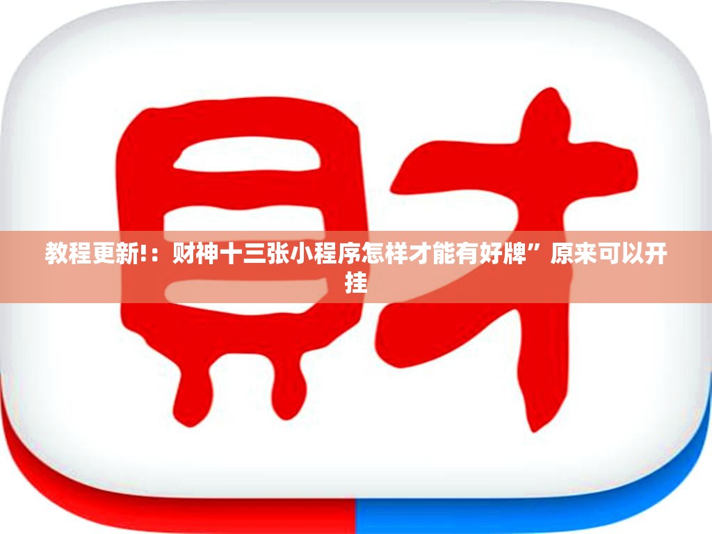教程更新!：财神十三张小程序怎样才能有好牌	”原来可以开挂