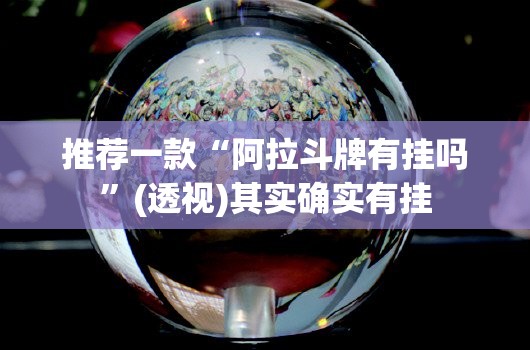 推荐一款“阿拉斗牌有挂吗	”(透视)其实确实有挂