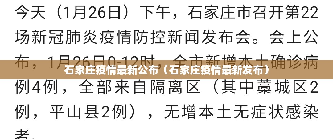 石家庄疫情最新公布（石家庄疫情最新发布）