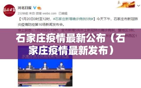 石家庄疫情最新公布（石家庄疫情最新发布）
