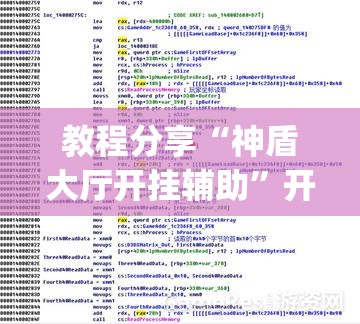 教程分享“神盾大厅开挂辅助	”开挂(透视)最新辅助详细