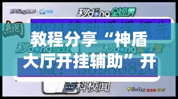 教程分享“神盾大厅开挂辅助”开挂(透视)最新辅助详细