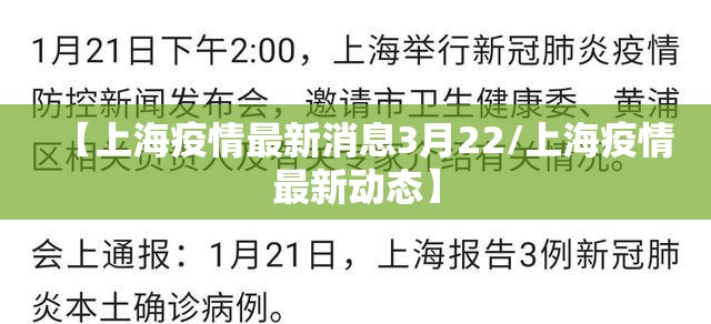 【上海疫情最新消息3月22/上海疫情最新动态】 【上海疫情最新消息3月22/上海疫情最新动态】