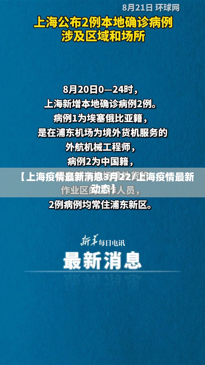 【上海疫情最新消息3月22/上海疫情最新动态】 【上海疫情最新消息3月22/上海疫情最新动态】