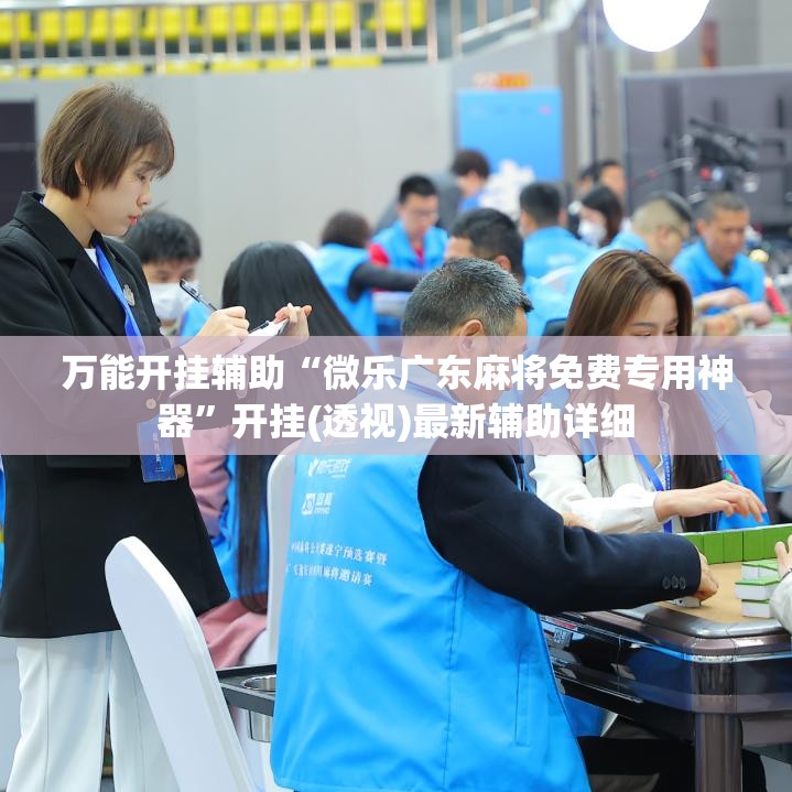 万能开挂辅助“微乐广东麻将免费专用神器	”开挂(透视)最新辅助详细