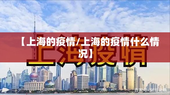 【上海的疫情/上海的疫情什么情况】