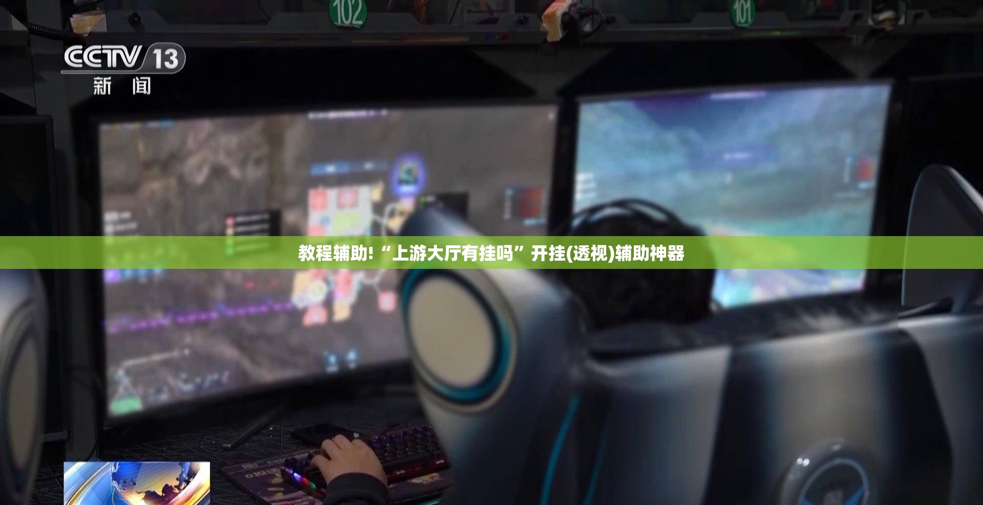 教程辅助!“上游大厅有挂吗”开挂(透视)辅助神器