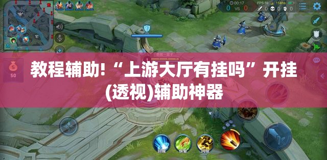 教程辅助!“上游大厅有挂吗”开挂(透视)辅助神器