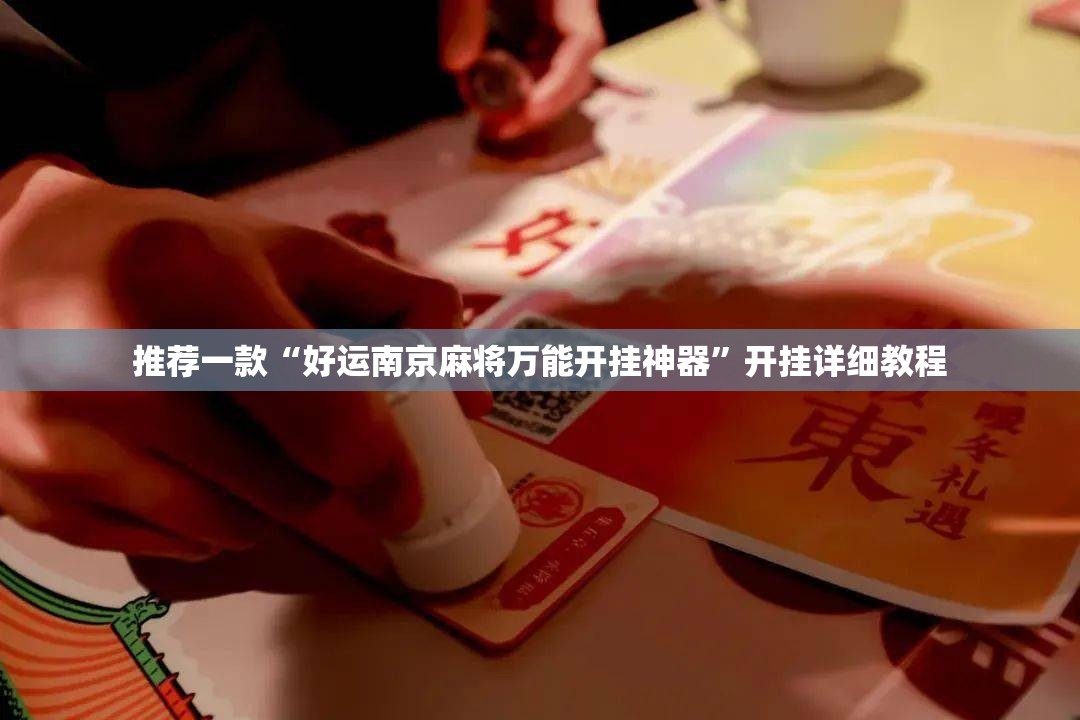 推荐一款“好运南京麻将万能开挂神器”开挂详细教程