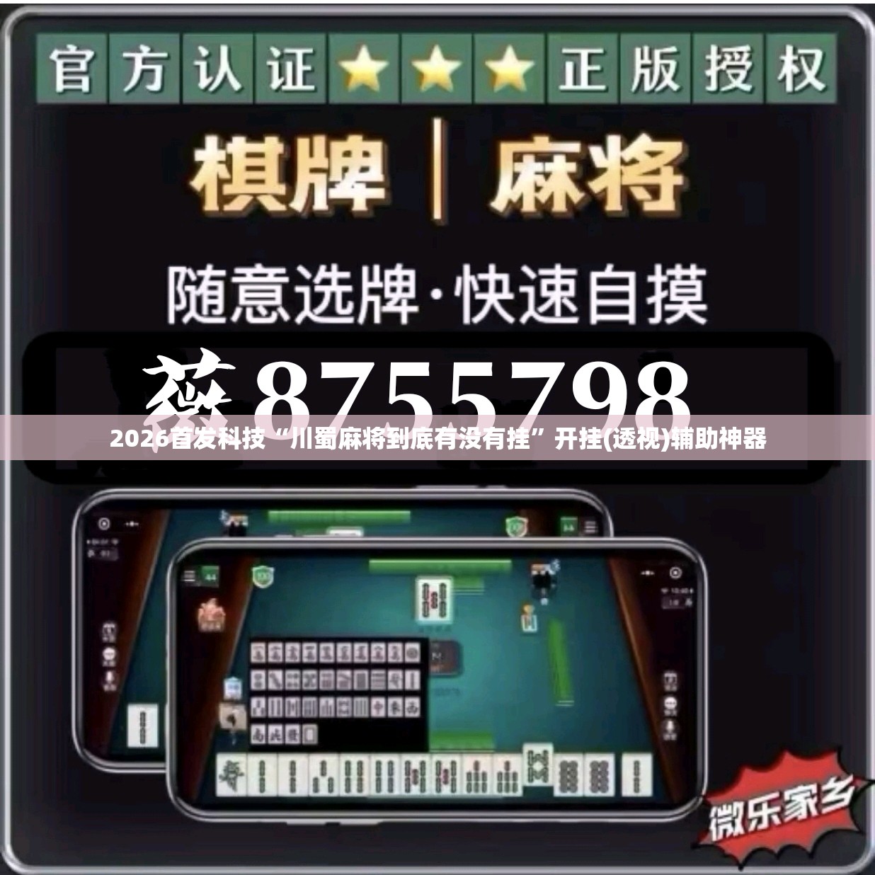 2026首发科技“川蜀麻将到底有没有挂”开挂(透视)辅助神器