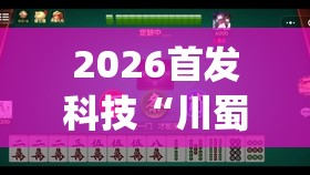 2026首发科技“川蜀麻将到底有没有挂	”开挂(透视)辅助神器