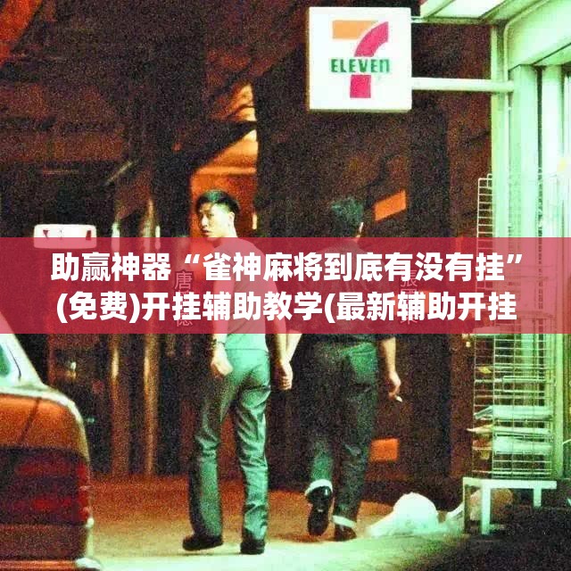 助赢神器“雀神麻将到底有没有挂	”(免费)开挂辅助教学(最新辅助开挂教程)