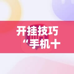 开挂技巧“手机十三张万能开挂神器	”原来可以开挂