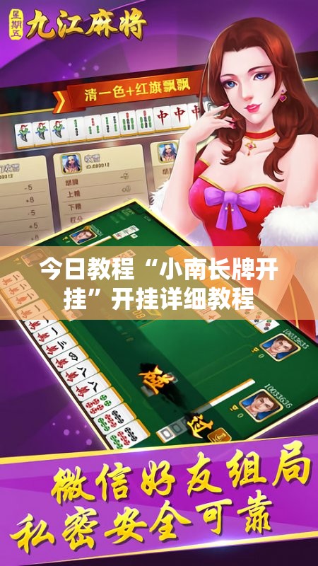 今日教程“小南长牌开挂”开挂详细教程