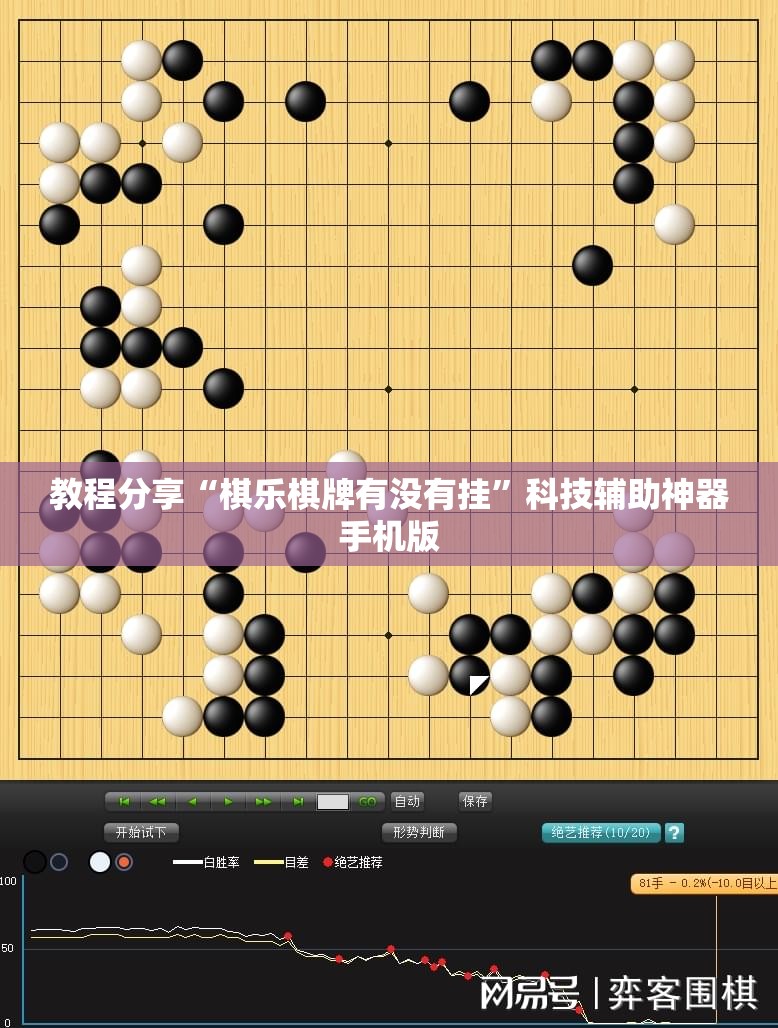 教程分享“棋乐棋牌有没有挂”科技辅助神器手机版