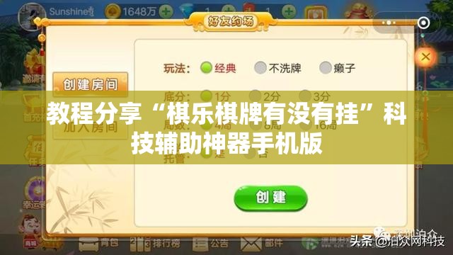 教程分享“棋乐棋牌有没有挂	”科技辅助神器手机版