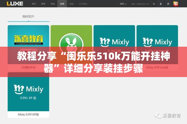 教程分享“闽乐乐510k万能开挂神器”详细分享装挂步骤