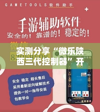 实测分享“微乐陕西三代控制器”开挂详细教程