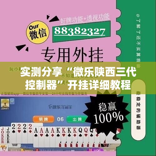 实测分享“微乐陕西三代控制器”开挂详细教程