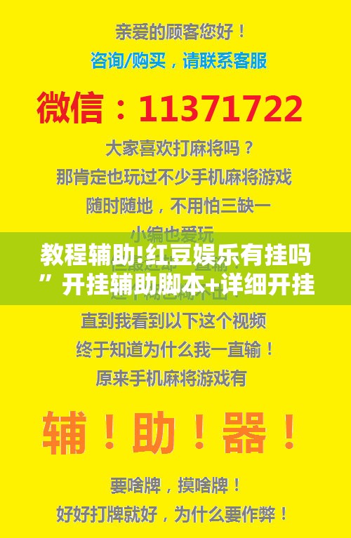 教程辅助!红豆娱乐有挂吗”开挂辅助脚本+详细开挂安装教程