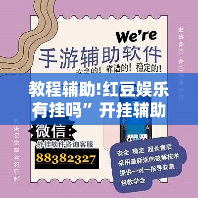 教程辅助!红豆娱乐有挂吗	”开挂辅助脚本+详细开挂安装教程