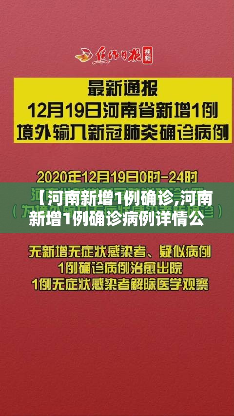 【河南新增1例确诊,河南新增1例确诊病例详情公布】
