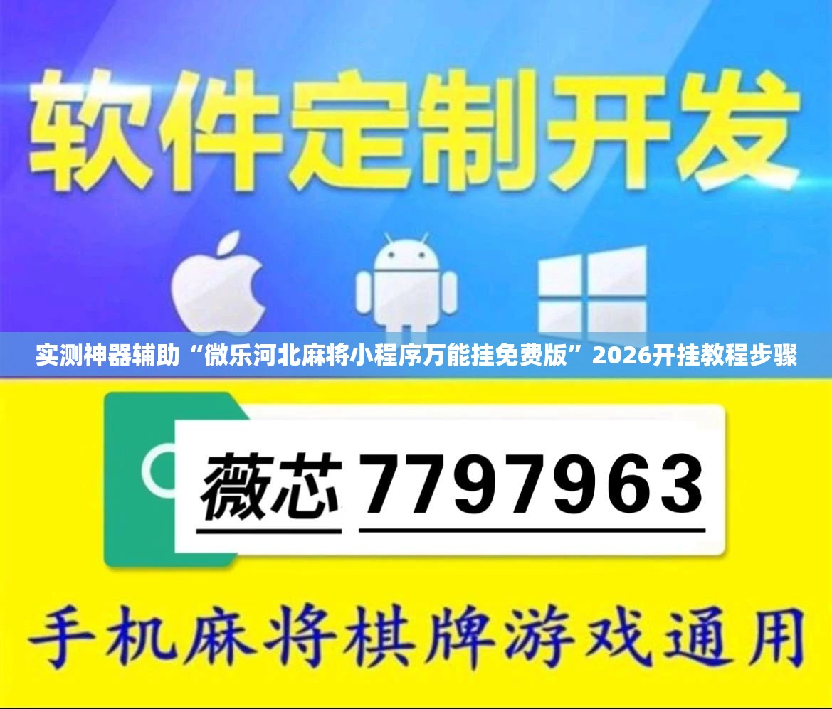 实测神器辅助“微乐河北麻将小程序万能挂免费版	”2026开挂教程步骤