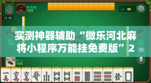 实测神器辅助“微乐河北麻将小程序万能挂免费版”2026开挂教程步骤