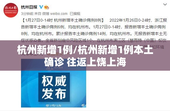 杭州新增1例/杭州新增1例本土确诊 往返上饶上海 杭州新增1例/杭州新增1例本土确诊 往返上饶上海