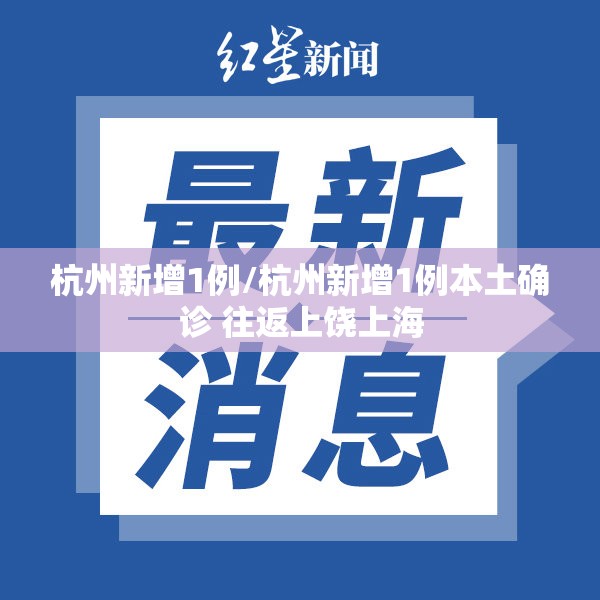 杭州新增1例/杭州新增1例本土确诊 往返上饶上海 杭州新增1例/杭州新增1例本土确诊 往返上饶上海