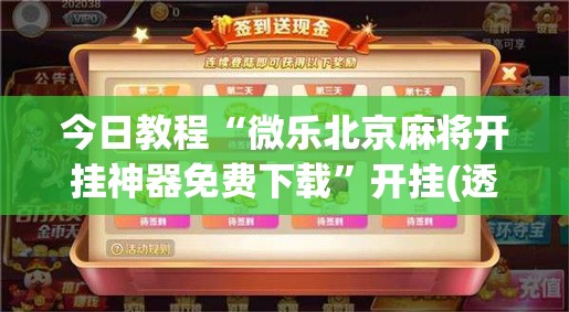 今日教程“微乐北京麻将开挂神器免费下载”开挂(透视)辅助神器