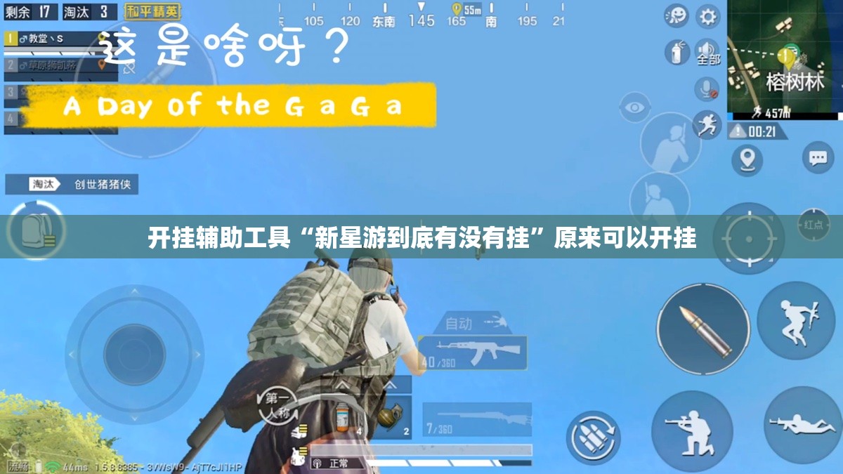 开挂辅助工具“新星游到底有没有挂”原来可以开挂