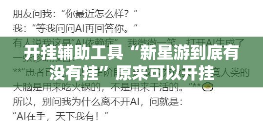 开挂辅助工具“新星游到底有没有挂”原来可以开挂