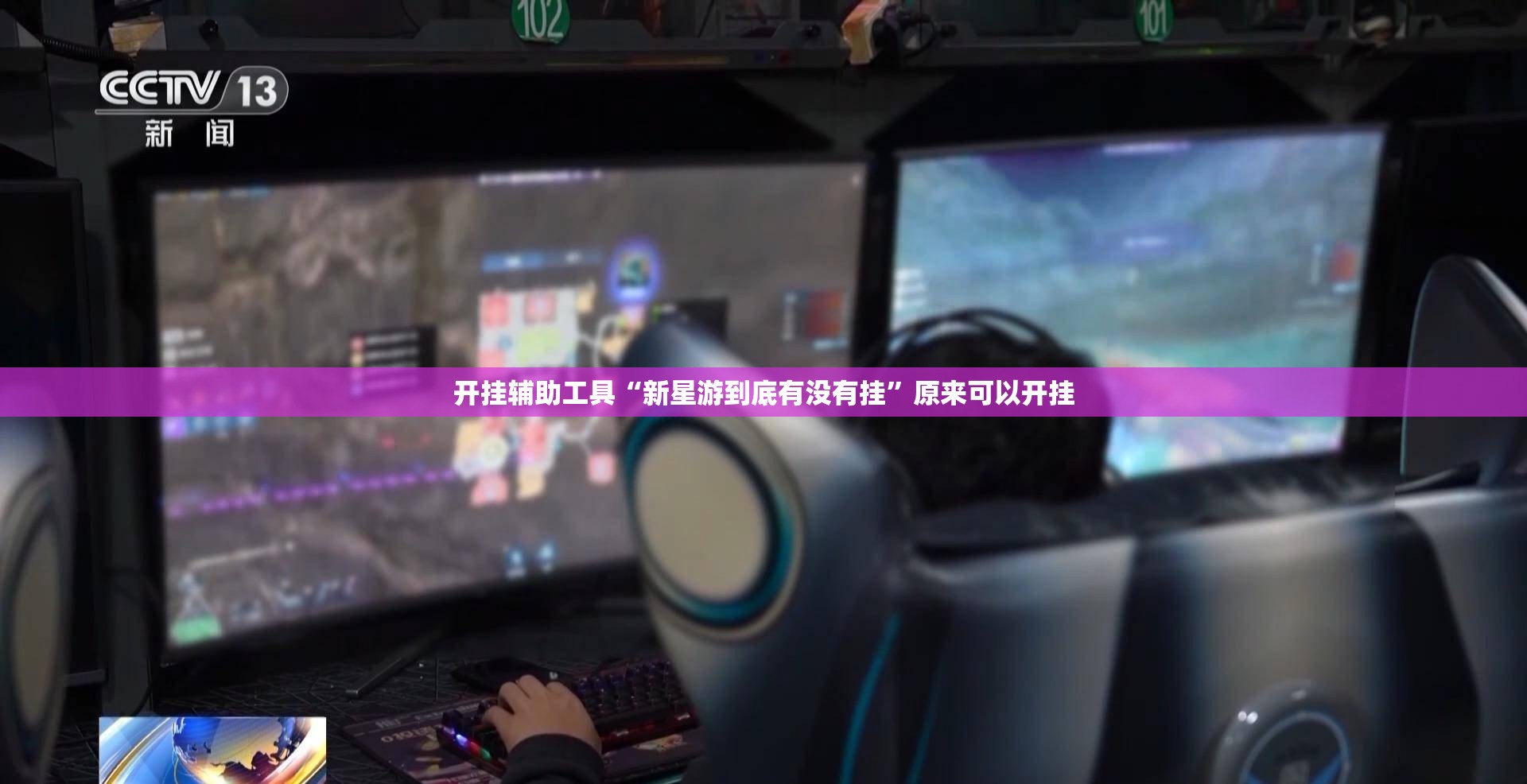 开挂辅助工具“新星游到底有没有挂	”原来可以开挂