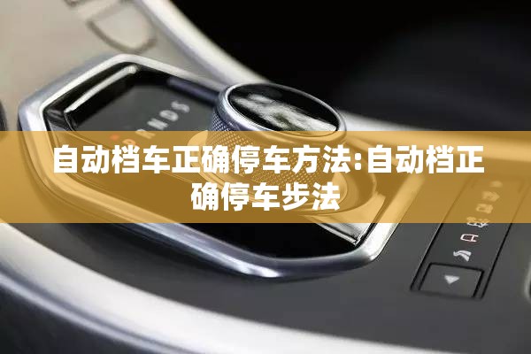 自动档车正确停车方法:自动档正确停车步法 自动档车正确停车方法:自动档正确停车步法