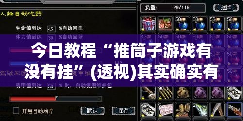 今日教程“推筒子游戏有没有挂”(透视)其实确实有挂