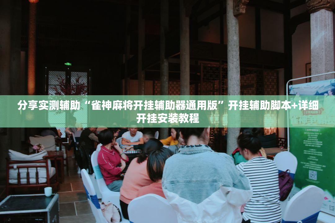 分享实测辅助“雀神麻将开挂辅助器通用版”开挂辅助脚本+详细开挂安装教程