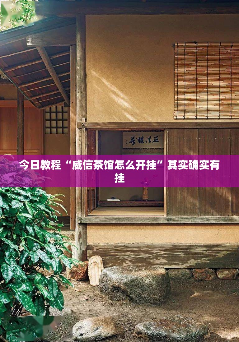 今日教程“威信茶馆怎么开挂”其实确实有挂