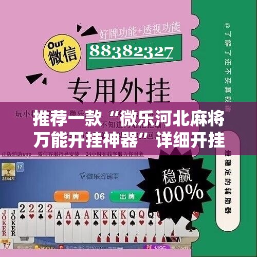 推荐一款“微乐河北麻将万能开挂神器”详细开挂教程