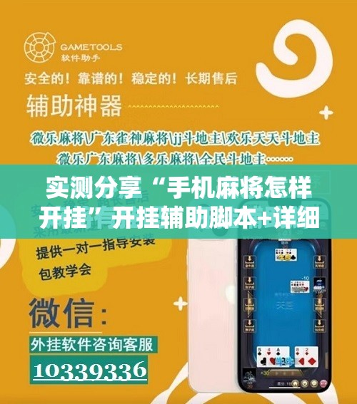 实测分享“手机麻将怎样开挂”开挂辅助脚本+详细开挂安装教程