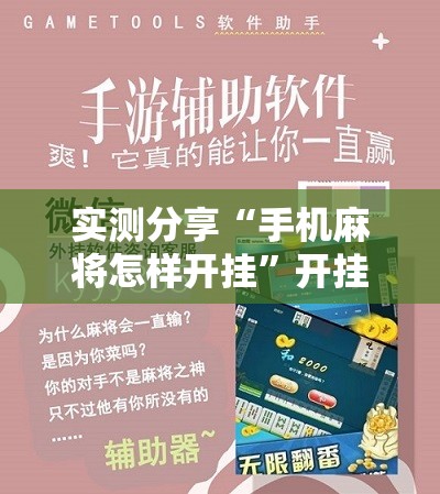 实测分享“手机麻将怎样开挂”开挂辅助脚本+详细开挂安装教程