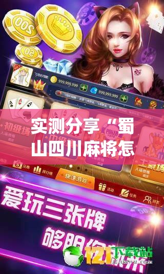 实测分享“蜀山四川麻将怎么设置都是赢”开挂(透视)辅助神器