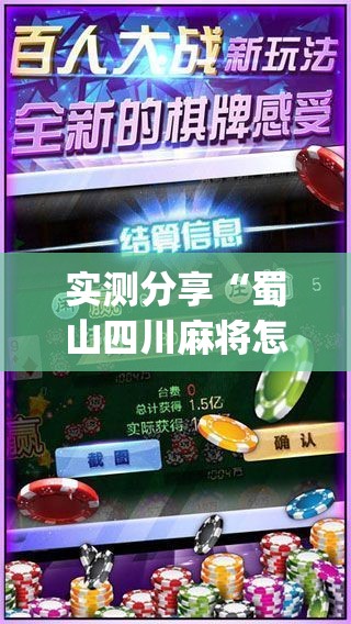 实测分享“蜀山四川麻将怎么设置都是赢”开挂(透视)辅助神器