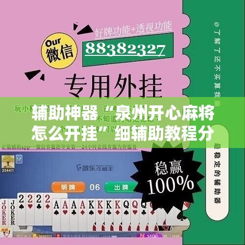 辅助神器“泉州开心麻将怎么开挂”细辅助教程分享