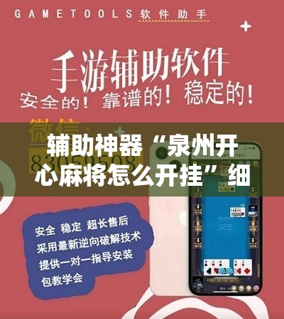 辅助神器“泉州开心麻将怎么开挂”细辅助教程分享