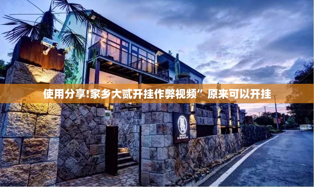 使用分享!家乡大贰开挂作弊视频”原来可以开挂