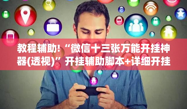 教程辅助!“微信十三张万能开挂神器(透视)”开挂辅助脚本+详细开挂安装教程