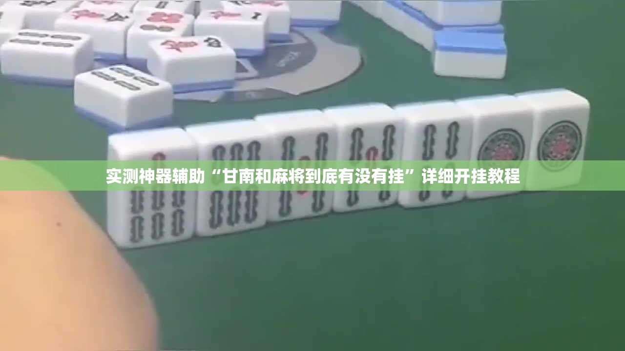 实测神器辅助“甘南和麻将到底有没有挂”详细开挂教程